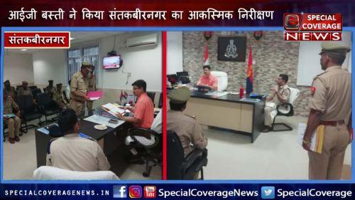 आईजी बस्ती द्वारा किया गया जनपद संतकबीरनगर का आकस्मिक निरीक्षण आईजी बस्ती द्वारा किया गया जनपद संतकबीरनगर का आकस्मिक निरीक्षण