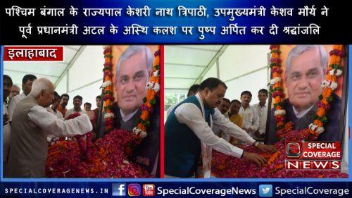अटल जी का अस्थि कलश पहुंचा इलाहाबाद, आज होगा कलश का संगम में विसर्जन अटल जी का अस्थि कलश पहुंचा इलाहाबाद, आज होगा कलश का संगम में विसर्जन