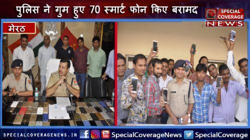 मेरठ पुलिस की रिकवरी सेल ने गुम हुए 70 स्मार्टफोन्स बरामद किए, मोबाइल देख लोगों के खिले चेहरे