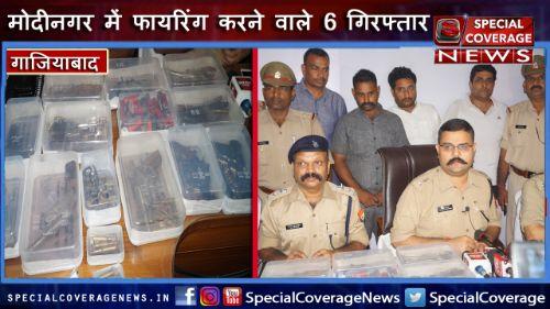 गाजियाबाद : मोदीनगर में फायरिंग करने वाले 6 गिरफ्तार, 100 कारतूसों के साथ 10 अवैध हथियार बरामद गाजियाबाद : मोदीनगर में फायरिंग करने वाले 6 गिरफ्तार, 100 कारतूसों के साथ 10 अवैध हथियार बरामद