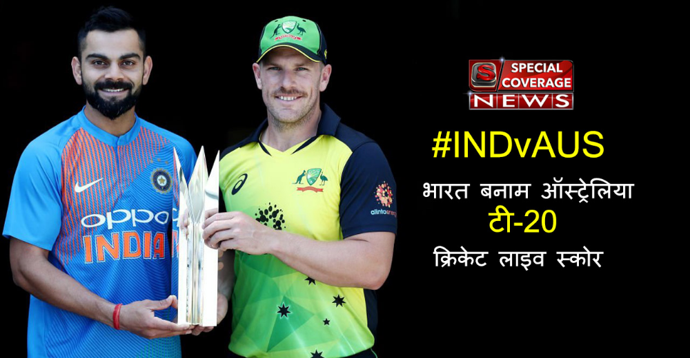 #INDvAUS T20 LIVE Cricket Score: भारत बनाम ऑस्ट्रेलिया लाइव क्रिकेट स्कोर
