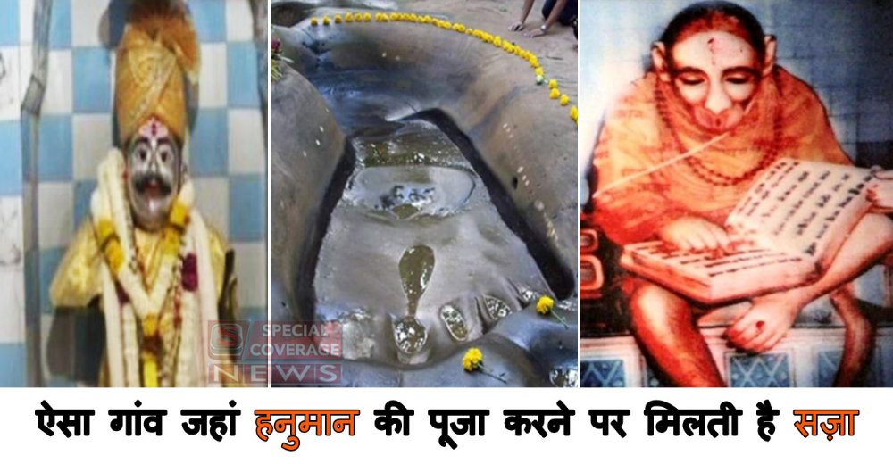 भारत का एक ऐसा गांव जहां हनुमान की पूजा करने पर मिलती है सज़ा, मारूति गाड़ी पर भी पाबंदी! भारत का एक ऐसा गांव जहां हनुमान की पूजा करने पर मिलती है सज़ा, मारूति गाड़ी पर भी पाबंदी!