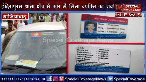 गाजियाबाद : इंदिरापुरम थाना क्षेत्र में कार में मिली डेड बॉडी, पुलिस जांच में जुटी!