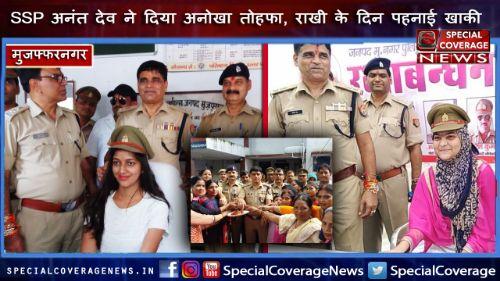 खाकी विद राखी में मुजफ्फरनगर एसएसपी ने दे दिया बहनों का बड़ा रिटर्न गिफ्ट, तोहफे में सौंपी थाने की कमान खाकी विद राखी में मुजफ्फरनगर एसएसपी ने दे दिया बहनों का बड़ा रिटर्न गिफ्ट, तोहफे में सौंपी थाने की कमान