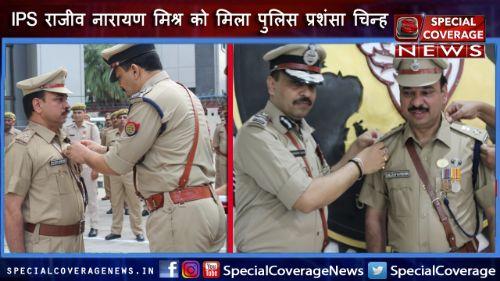 IPS राजीव नारायण मिश्र को पुरस्कारों की सौगात, पुलिस प्रशंसा चिन्ह के साथ राष्ट्रपति पुलिस पदक भी मिला