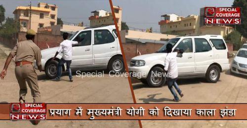 प्रयाग में मुख्यमंत्री योगी को दिखाया काला झंडा
