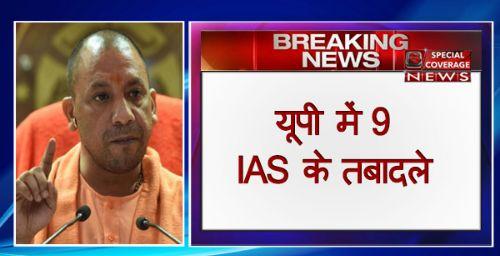 यूपी : 9 IAS अधिकारियों के ट्रांसफर, देखिए- लिस्ट यूपी : 9 IAS अधिकारियों के ट्रांसफर, देखिए- लिस्ट
