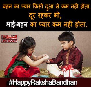 Happy Raksha Bandhan : इस रक्षा बंधन इन स्टेटस से करें अपने भाई-बहन को खुश