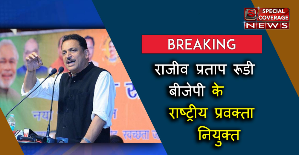 राजीव प्रताप रूढ़ी बने बीजेपी के नये प्रवक्ता राजीव प्रताप रूढ़ी बने बीजेपी के नये प्रवक्ता