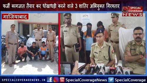 गाजियाबाद पुलिस ने फर्जी कागजात से वाहन निकालने वाले तीन शातिर अभियुक्त किए गिरफ्तार गाजियाबाद पुलिस ने फर्जी कागजात से वाहन निकालने वाले तीन शातिर अभियुक्त किए गिरफ्तार