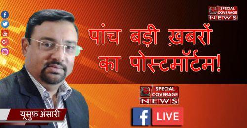 10 अक्टूबर 2018 : दिन भर की 5 बड़ी खबरों का पोस्टमार्टम, देखिए- LIVE Video 10 अक्टूबर 2018 : दिन भर की 5 बड़ी खबरों का पोस्टमार्टम, देखिए- LIVE Video