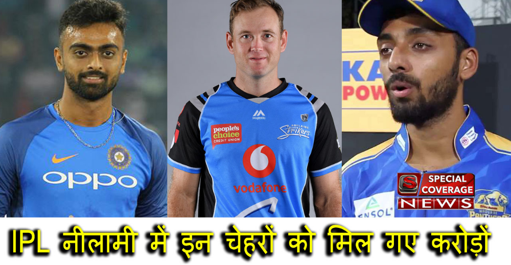 वो खिलाड़ी जो IPL-12 की नीलामी में सबसे महंगे बिके, मिल गए करोड़ों