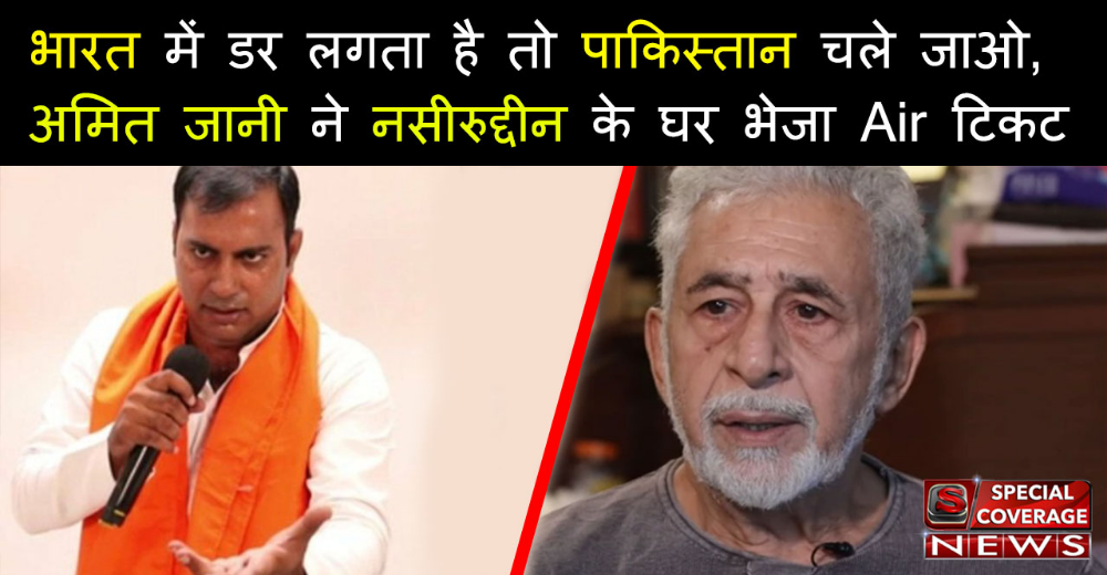 अमित जानी ने भेजा नसीरुद्दीन शाह के घर एयर टिकट, कहा- डर लगता है तो पाकिस्तान चले जाएं अमित जानी ने भेजा नसीरुद्दीन शाह के घर एयर टिकट, कहा- डर लगता है तो पाकिस्तान चले जाएं