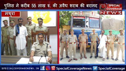 मथुरा पुलिस को बड़ी सफलता, करीब 55 लाख रु. की अवैध शराब बरामद, एक गिरफ्तार