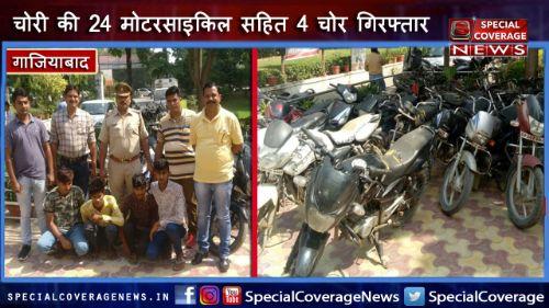 गाजियाबाद : कविनगर पुलिस ने चोरी की 24 मोटरसाइकिल की बरामद, 4 शातिर चोर किए गिरफ्तार