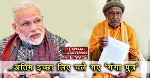 गंगापुत्र मोदी को लिखी वो तीन चिट्ठियां जिनके जवाब के इंतेज़ार में त्याग दिए बड़े गंगापुत्र जीडी अग्रवाल ने प्राण गंगापुत्र मोदी को लिखी वो तीन चिट्ठियां जिनके जवाब के इंतेज़ार में त्याग दिए बड़े गंगापुत्र जीडी अग्रवाल ने प्राण