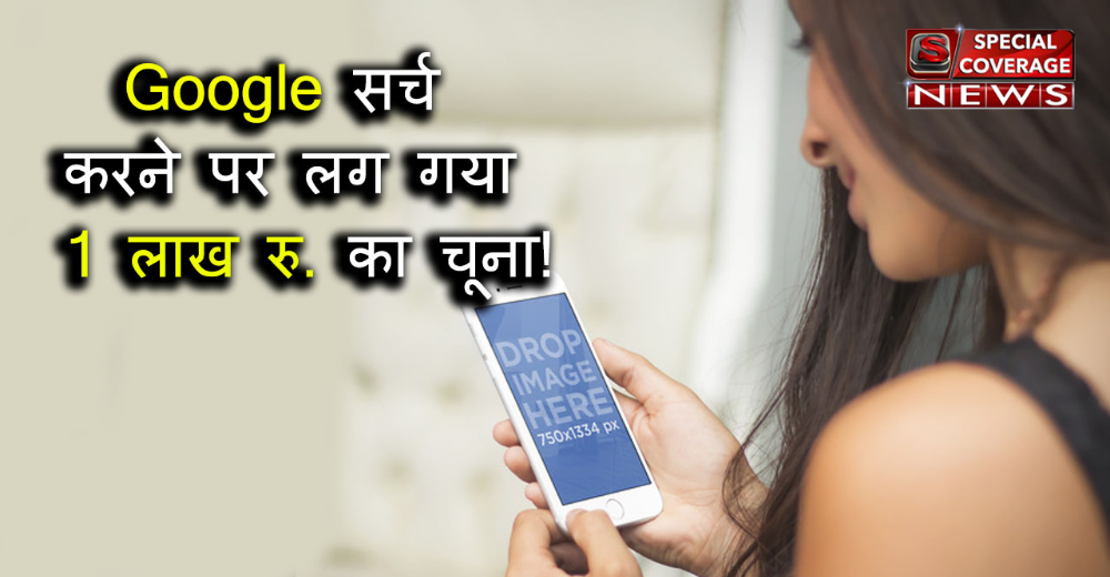 ये क्या, एक Google सर्च...और महिला के अकाउंट से उड़ गए 1,00,000 रुपए! ये क्या, एक Google सर्च...और महिला के अकाउंट से उड़ गए 1,00,000 रुपए!