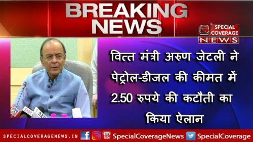 वित्त मंत्री अरुण जेटली ने पेट्रोल-डीजल की कीमत में 2.50 रुपये की कटौती का किया ऐलान