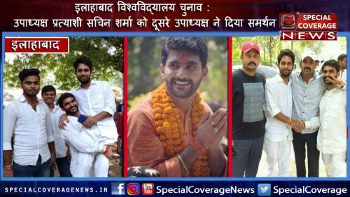 इविवि उपाध्यक्ष पद पर इस उम्मीदवार की मजबूत हुई दावेदारी, दूसरे उपाध्यक्ष प्रत्याशी ने दिया पूर्ण समर्थन इविवि उपाध्यक्ष पद पर इस उम्मीदवार की मजबूत हुई दावेदारी, दूसरे उपाध्यक्ष प्रत्याशी ने दिया पूर्ण समर्थन