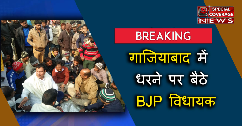 गाजियाबाद में धरने पर बैठे BJP विधायक, लोनी थाना प्रभारी व चौकी इंचार्ज पर गिरी गाज गाजियाबाद में धरने पर बैठे BJP विधायक, लोनी थाना प्रभारी व चौकी इंचार्ज पर गिरी गाज