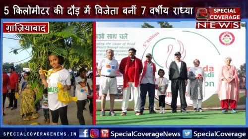 बेटियां किसी से कम नहीं, 5 किलोमीटर की मैराथन दौड़ में विजेता बनीं 7 वर्षीय राध्या बेटियां किसी से कम नहीं, 5 किलोमीटर की मैराथन दौड़ में विजेता बनीं 7 वर्षीय राध्या