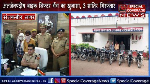 संतकबीर नगर : अंतर्जनपदीय बाइक लिफ्टर गैंग का खुलासा, 10 बाइकों समेत 3 शातिर चोर गिरफ्तार संतकबीर नगर : अंतर्जनपदीय बाइक लिफ्टर गैंग का खुलासा, 10 बाइकों समेत 3 शातिर चोर गिरफ्तार