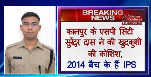 कानपुर : एसपी सिटी सुरेंद्र दास की तबियत बिगड़ी, हालत गंभीर कानपुर : एसपी सिटी सुरेंद्र दास की तबियत बिगड़ी, हालत गंभीर