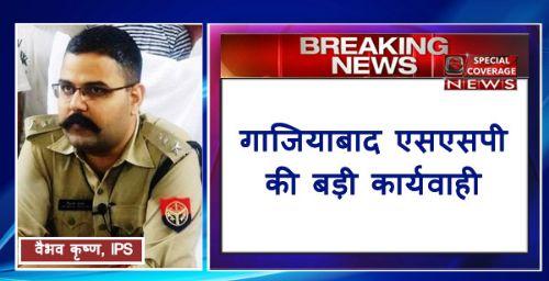 गाजियाबाद SSP ने थाना ट्रोनिका सिटी एसएचओ सहित तीन किए निलंबित, नकली शराब की फैक्ट्री का हुआ था भंडाफोड़ गाजियाबाद SSP ने थाना ट्रोनिका सिटी एसएचओ सहित तीन किए निलंबित, नकली शराब की फैक्ट्री का हुआ था भंडाफोड़