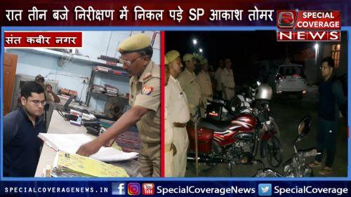 संत कबीर नगर : रात तीन बजे औचक निरीक्षण में निकले SP आकाश तोमर, पुलिस महकमे में मच गया हड़कंप!