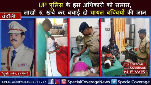 UP पुलिस के इस अधिकारी की बजह से बची दो बच्चियों की जान, खुद के पैसे से कराया इलाज!