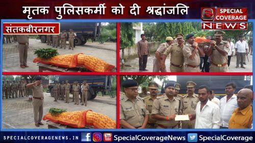 मृतक पुलिसकर्मी को पुलिस लाइन संतकबीरनगर में दी गई श्रद्धांजलि मृतक पुलिसकर्मी को पुलिस लाइन संतकबीरनगर में दी गई श्रद्धांजलि