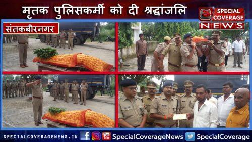 मृतक पुलिसकर्मी को पुलिस लाइन संतकबीरनगर में दी गई श्रद्धांजलि