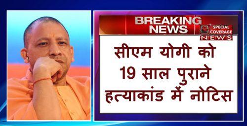 CM योगी को बड़ा झटका, 19 साल पुराने हत्याकांड में मिला नोटिस CM योगी को बड़ा झटका, 19 साल पुराने हत्याकांड में मिला नोटिस