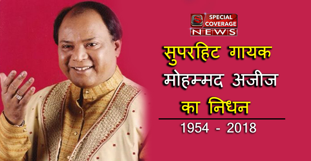 मशहूर गायक मोहम्मद अजीज का निधन, फिल्म जगत में शोक की लहर मशहूर गायक मोहम्मद अजीज का निधन, फिल्म जगत में शोक की लहर