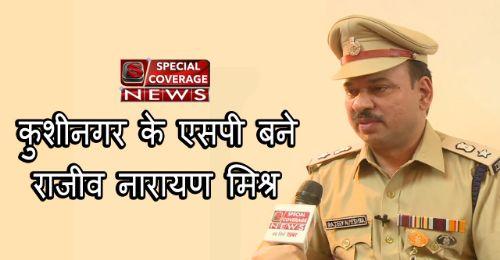 यूपी : 13 आईपीएस अधिकारियों के ट्रांसफर, कुशीनगर के एसपी बनाये गए राजीव नारायण मिश्र यूपी : 13 आईपीएस अधिकारियों के ट्रांसफर, कुशीनगर के एसपी बनाये गए राजीव नारायण मिश्र