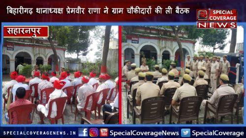 बिहारीगढ़ थानाध्यक्ष प्रेमवीर राणा की अनोखी पहल खुफिया तंत्र की तीसरी आंख (ग्राम चौकीदारों) की ली बैठक बिहारीगढ़ थानाध्यक्ष प्रेमवीर राणा की अनोखी पहल खुफिया तंत्र की तीसरी आंख (ग्राम चौकीदारों) की ली बैठक