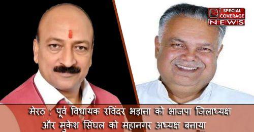 मेरठ - भाजपा हाईकमान ने देर रात मेरठ जिलाध्यक्ष और महानगर अध्यक्ष दोनों को ही बदला मेरठ - भाजपा हाईकमान ने देर रात मेरठ जिलाध्यक्ष और महानगर अध्यक्ष दोनों को ही बदला