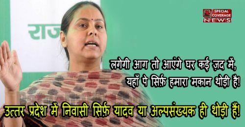 राज्यसभा सांसद मीसा भारती ने विवेक तिवारी इनकाउंटर पर कहा, उत्तर प्रदेश में निवासी सिर्फ़ यादव या अल्पसंख्यक ही थोड़ी हैं