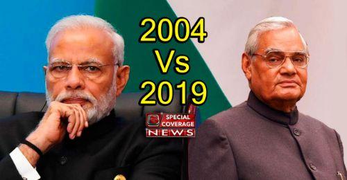 2004Vs2019 : अगर 2019 में भाजपा हारी...तो मेरा शक यकीन में बदल जाएगा! 2004Vs2019 : अगर 2019 में भाजपा हारी...तो मेरा शक यकीन में बदल जाएगा!