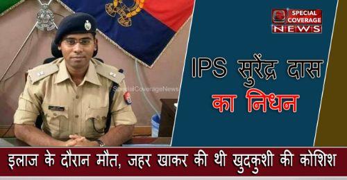 मौत से जंग हारे IPS सुरेंद्र दास, इलाज के दौरान अस्पताल में निधन