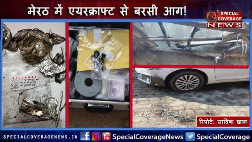 मेरठ : आसमान में उड़ रहे एयरक्राफ्ट से गिरा ज्वलनशील पदार्थ, एक मकान और कार जली, लोगों में दहशत का माहौल मेरठ : आसमान में उड़ रहे एयरक्राफ्ट से गिरा ज्वलनशील पदार्थ, एक मकान और कार जली, लोगों में दहशत का माहौल