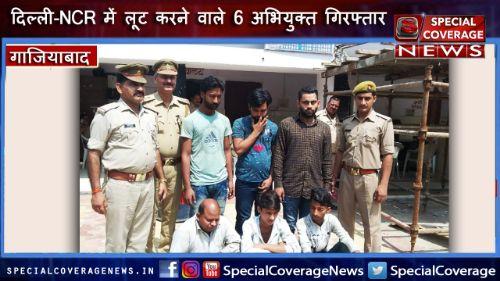 गाजियाबाद पुलिस ने दिल्ली-NCR में लूट करने वाले गिरोह का किया भंडाफोड़, 6 अभियुक्त गिरफ्तार गाजियाबाद पुलिस ने दिल्ली-NCR में लूट करने वाले गिरोह का किया भंडाफोड़, 6 अभियुक्त गिरफ्तार