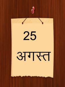 इतिहास के पन्नो में 25 अगस्त की महत्ता