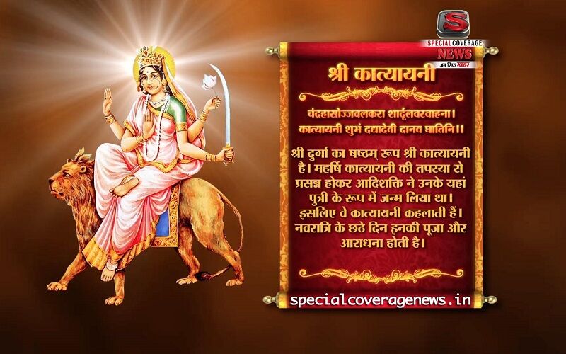आज होगी मां कात्यायनी देवी की पूजा, मां को ऐसे करें प्रसन्न पढ़ें पूजा विधि आज होगी मां कात्यायनी देवी की पूजा, मां को ऐसे करें प्रसन्न पढ़ें पूजा विधि