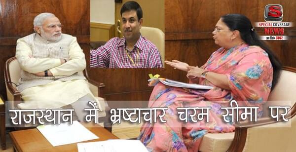 राजस्थान में दम तोड़ता प्रधानमंत्री का भ्रष्टाचार विरोधी अभियान!