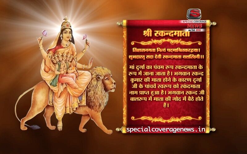 आज है नवरात्र का पांचवा दिन, मां स्कन्दमाता को ऐसे करें प्रसन्न