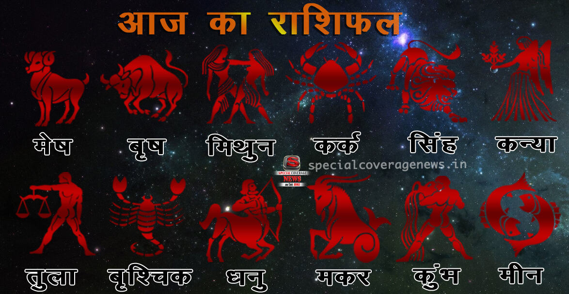 आज का राशिफल (ब्रहस्पतिवार 18 अक्टूबर 2018)