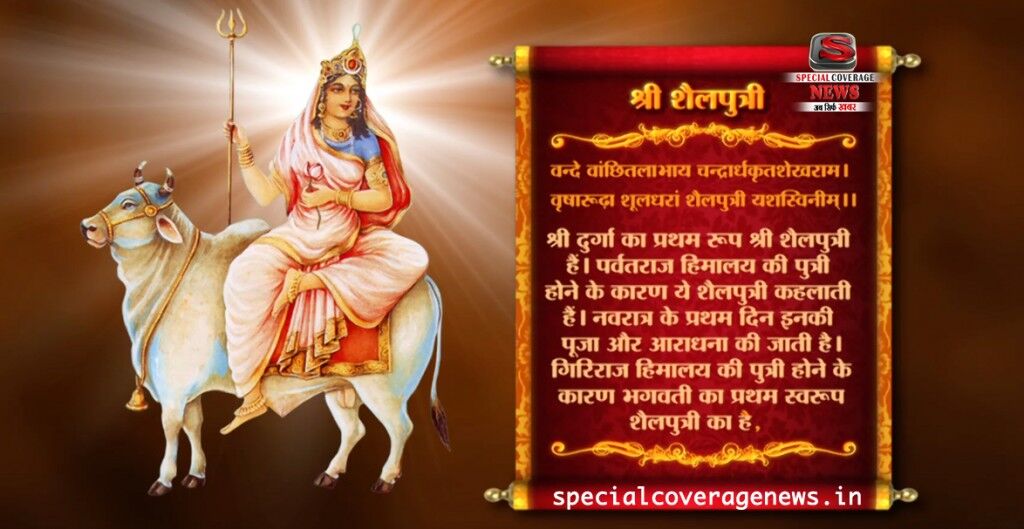 आज है नवरात्र का प्रथम दिन, मां शैलपुत्री को ऐसे करें प्रसन्न आज है नवरात्र का प्रथम दिन, मां शैलपुत्री को ऐसे करें प्रसन्न