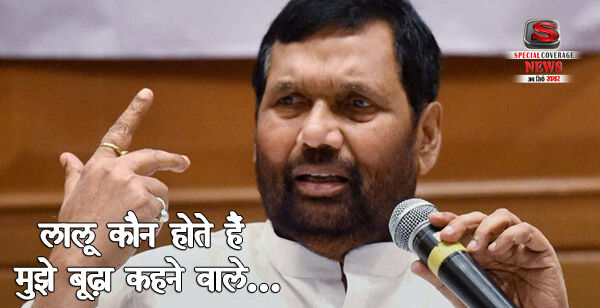 पांच बार मैट्रिक फेल लालू मुझे बूढा नहीं कह सकते - रामविलास पासवान पांच बार मैट्रिक फेल लालू मुझे बूढा नहीं कह सकते - रामविलास पासवान