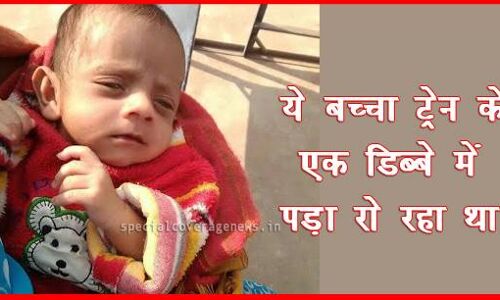 छतरपुर: रेल्वे स्टेशन में संपर्क क्रांति एक्सप्रेस में मिला डेढ़ माह का बच्चा
